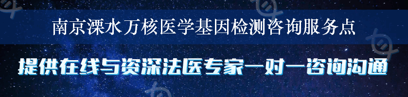 南京溧水万核医学基因检测咨询服务点